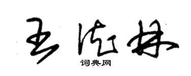 朱錫榮王德林草書個性簽名怎么寫