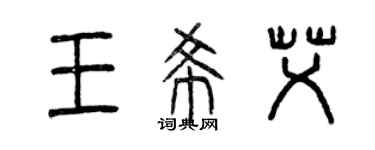 曾慶福王希艾篆書個性簽名怎么寫