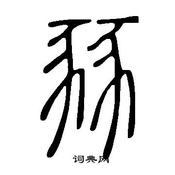 說文解字寫的豩