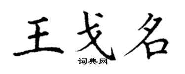 丁謙王戈名楷書個性簽名怎么寫