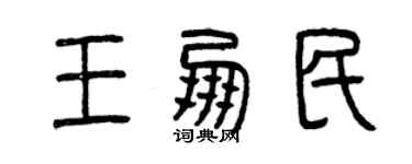 曾慶福王朋民篆書個性簽名怎么寫