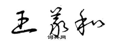 曾慶福王義和草書個性簽名怎么寫