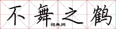 荊霄鵬不舞之鶴楷書怎么寫