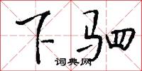 下夜的意思_下夜的解釋_國語詞典