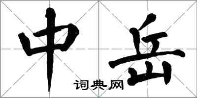 翁闓運中嶽楷書怎么寫