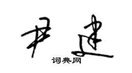 梁錦英尹建草書個性簽名怎么寫