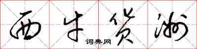 梁錦英西牛貨洲草書怎么寫
