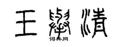 曾慶福王舉清篆書個性簽名怎么寫