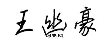 王正良王幽豪行書個性簽名怎么寫