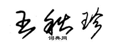 朱錫榮王秋珍草書個性簽名怎么寫