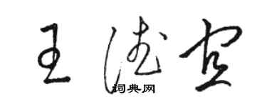 駱恆光王德宜草書個性簽名怎么寫