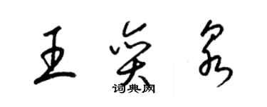 梁錦英王奕泉草書個性簽名怎么寫