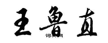 胡問遂王魯直行書個性簽名怎么寫