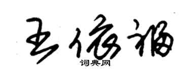 朱錫榮王依福草書個性簽名怎么寫