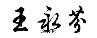 胡問遂王永芬行書個性簽名怎么寫