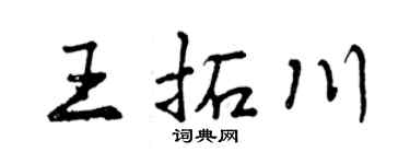 曾慶福王拓川行書個性簽名怎么寫