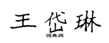袁強王岱琳楷書個性簽名怎么寫