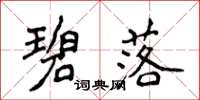 侯登峰碧落楷書怎么寫