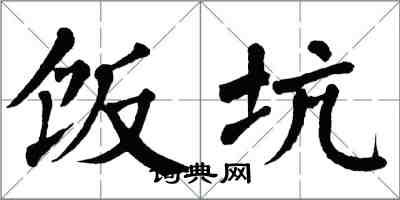 翁闓運飯坑楷書怎么寫