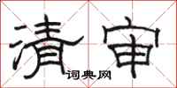駱恆光清審隸書怎么寫