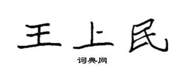 袁強王上民楷書個性簽名怎么寫