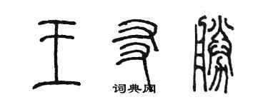 陳墨王友勝篆書個性簽名怎么寫