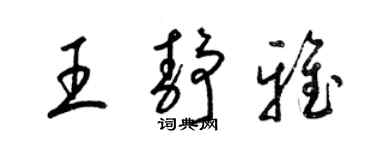 梁錦英王靜雅草書個性簽名怎么寫