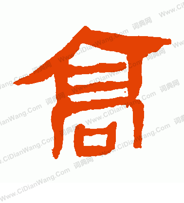 馬王堆帛書寫的高