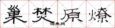 范連陞巢焚原燎隸書怎么寫
