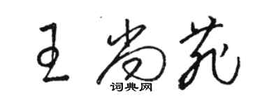 駱恆光王尚菲草書個性簽名怎么寫