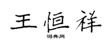 袁強王恆祥楷書個性簽名怎么寫