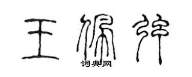 陳聲遠王佩弦篆書個性簽名怎么寫