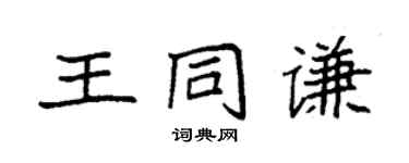 袁強王同謙楷書個性簽名怎么寫