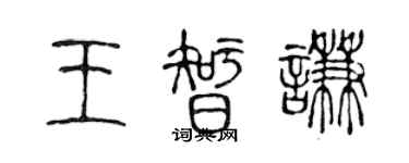 陳聲遠王智謙篆書個性簽名怎么寫