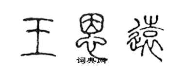 陳聲遠王恩遠篆書個性簽名怎么寫