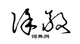 曾慶福徐敬草書個性簽名怎么寫