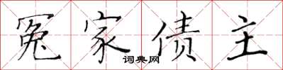 黃華生冤家債主楷書怎么寫