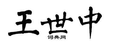 翁闓運王世中楷書個性簽名怎么寫