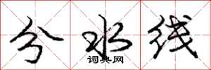 龐中華分水線行書怎么寫