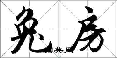 胡問遂兔房行書怎么寫