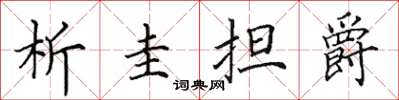 田英章析圭擔爵楷書怎么寫