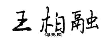 曾慶福王柏融行書個性簽名怎么寫