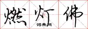 荊霄鵬燃燈佛行書怎么寫