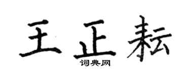何伯昌王正耘楷書個性簽名怎么寫
