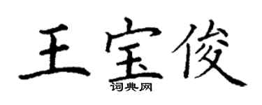 丁謙王寶俊楷書個性簽名怎么寫