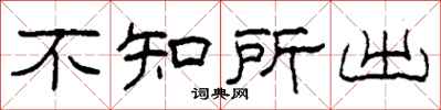 柯春海不知所出隸書怎么寫