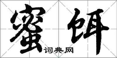 胡問遂蜜餌行書怎么寫