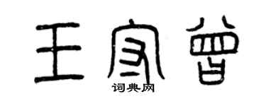 曾慶福王守曾篆書個性簽名怎么寫