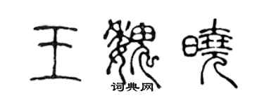 陳聲遠王魏曉篆書個性簽名怎么寫