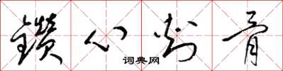 梁錦英鑽心刺骨草書怎么寫